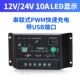 12V/24V 10A