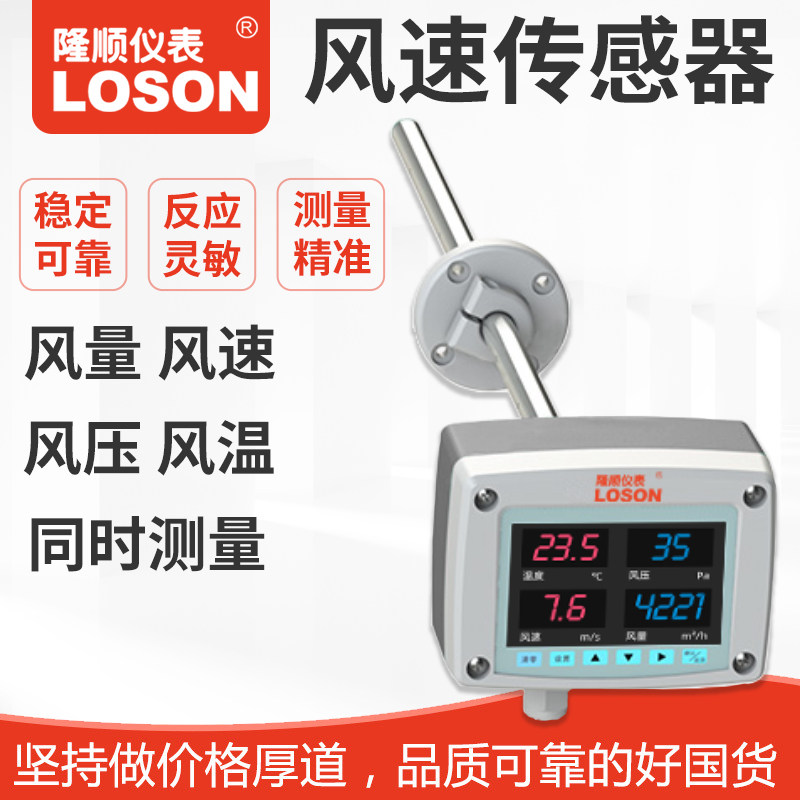 Longshun LSFS Man Anti-air volume measuring instrument pipe wind speed wind pressure wind temperature sensor Four-in-one transmitter