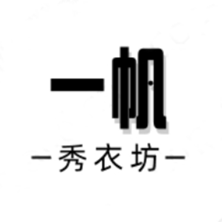 一帆秀衣坊