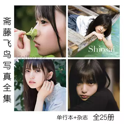 齋藤飛鳥寫真潮騷等25冊全本20張含影片寫真乃木阪46攝影素材