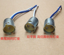 Car lamp holder bulb lamp head steering brake reversing single foot monofilament double flat feet high and low torsion lamp head socket