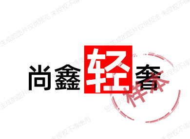 尚鑫轻奢牛仔