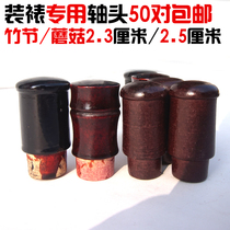 Calligraphy and Painting framed material tube to Rod dedicated head bamboo mushroom head 2 3cm 25cm