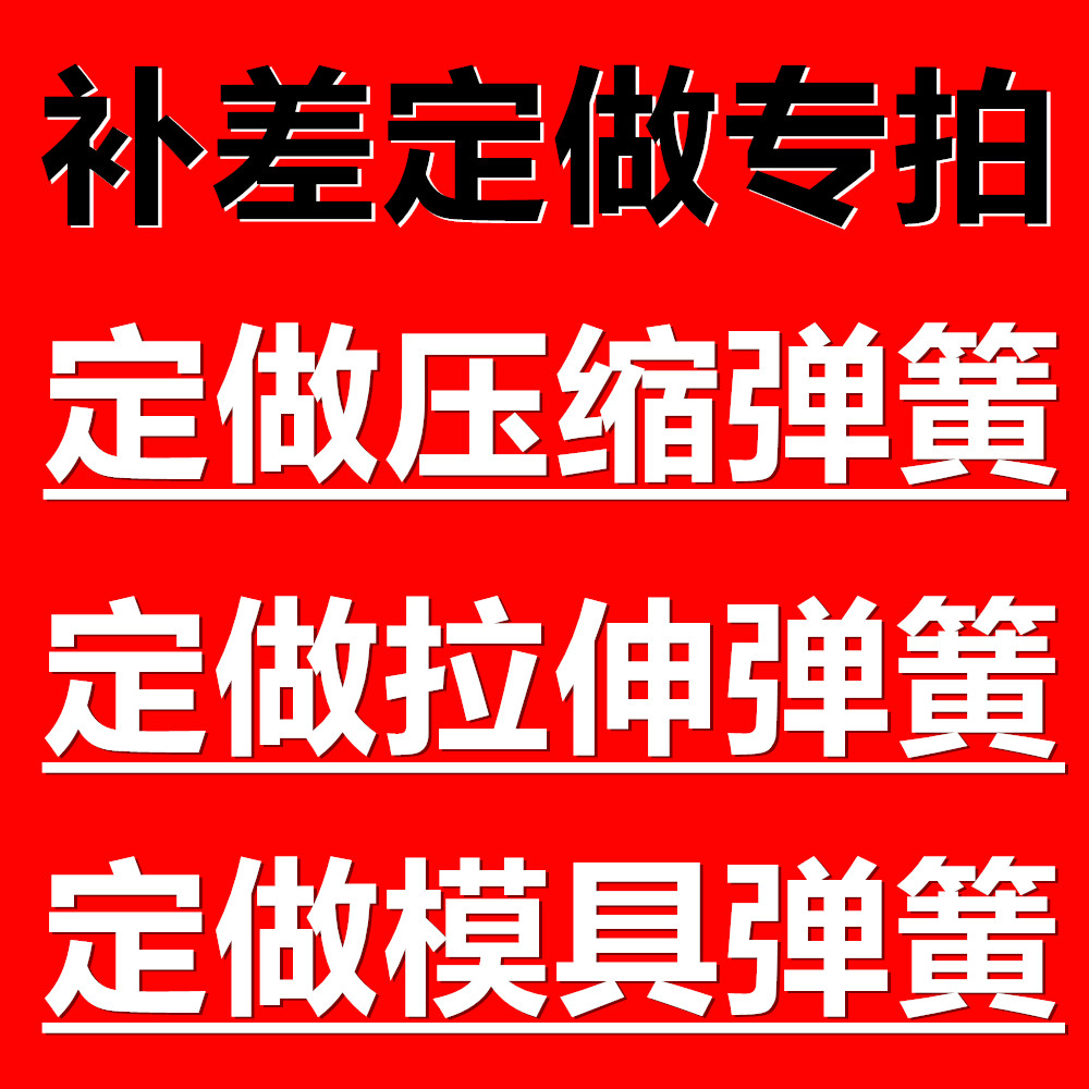 (Supplementary difference) Customized spring special hyperlink custom spring tension spring die spring clockwork spring disc spring