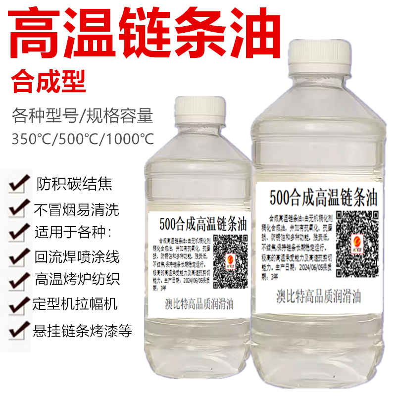 回流焊专用链条润滑油380/520度合成高温链条油耐高温润滑油 包邮