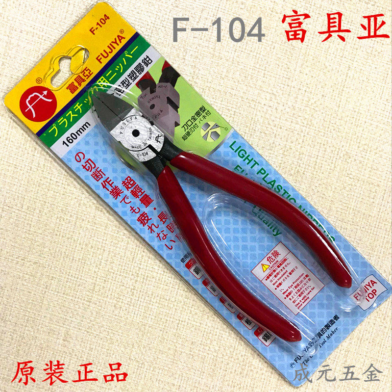 Taiwan FUJIYA plastic oblique pliers 6 inch electronic nozzle pliers F-104 oblique pliers 160mm cutting pliers