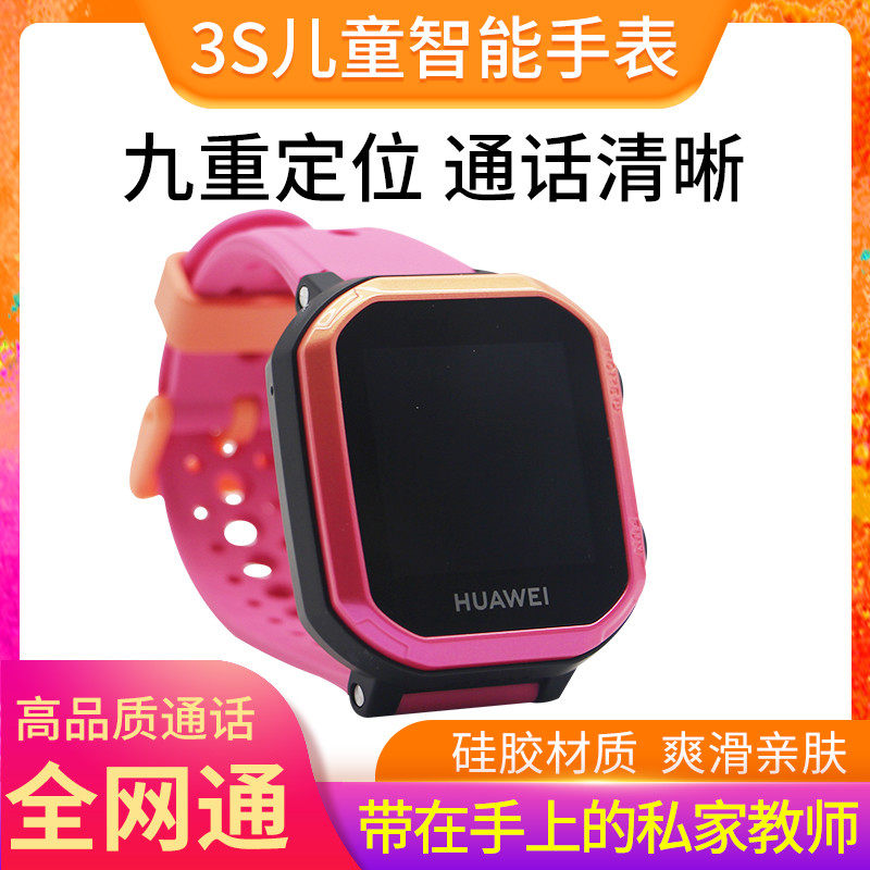 Huawei children's watches 3s smart phone primary school students waterproof talking gps positioning mobile phone men and women telecom cards