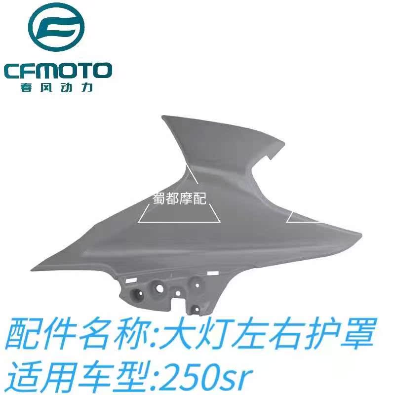 Spring breeze motorcycle 250SR left and right living room lamp guard plate headlamp decorative plate 250-6 original guard accessories