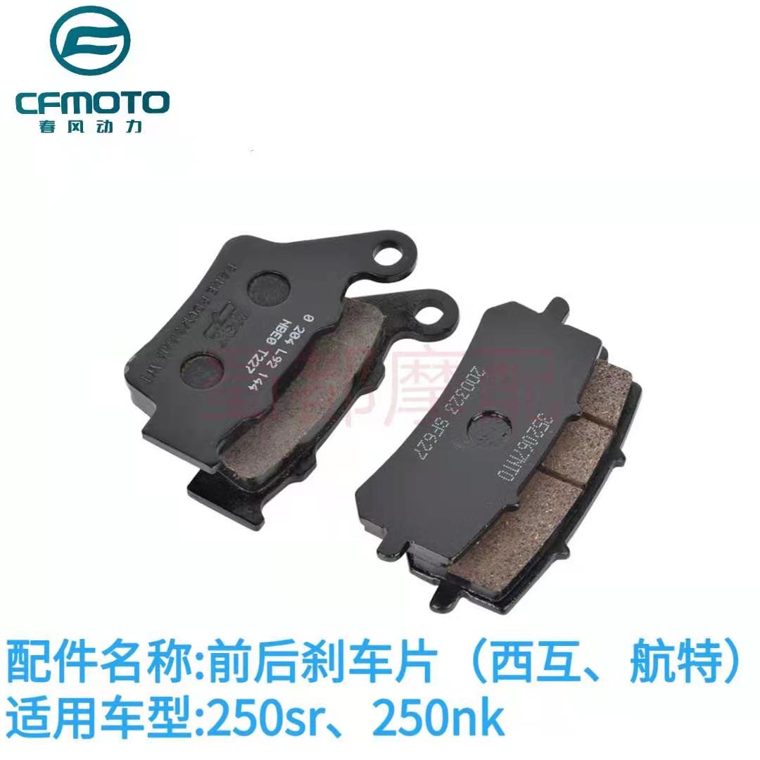 Spring Wind Mormon 250NK250SR brake sheet front and rear brake sheet Western internavigation special friction sheet High-fit original plant accessories