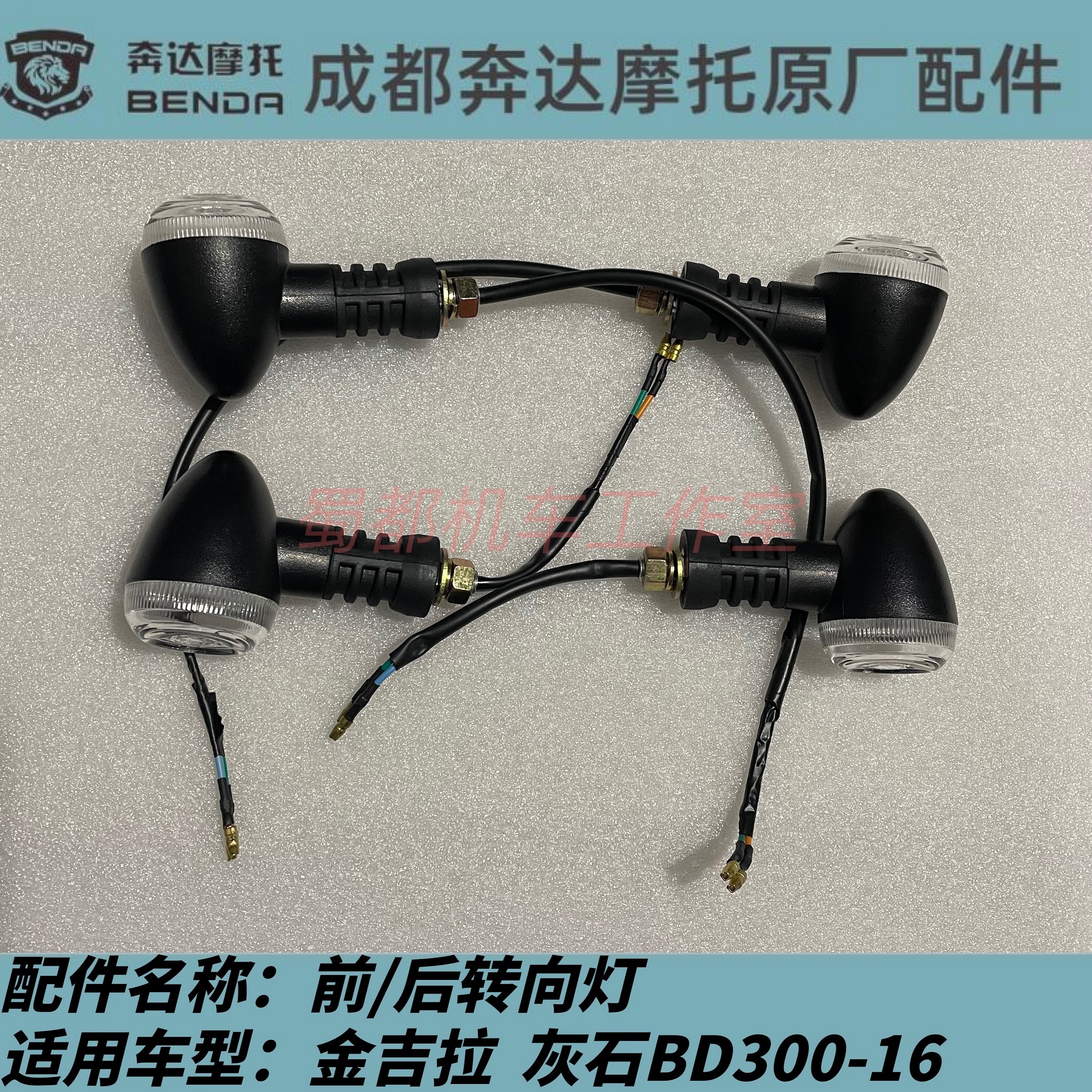 Jinjila 300 original direction lamp accessories to locomotive turning lamp signal lights before and behind LED gray stone