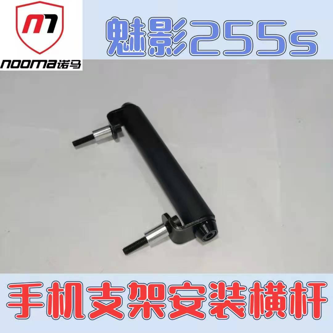 Phantom 255S modified crossbar Norma locomotive navigation mobile phone recorder expansion bracket distortion-free installation accessories