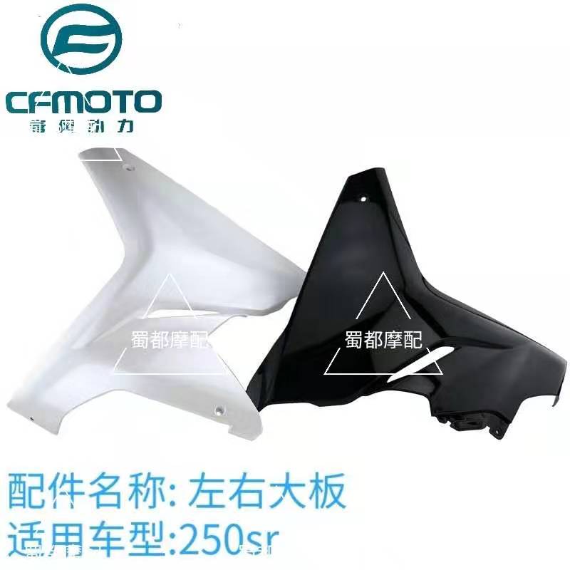 Spring wind Ferris 250SR front guard plate left and right large plate side clamping leg decorative plate housing 250-6 original plant accessories