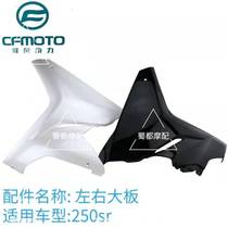 Spring Wind Moto 250SR front guard plate left and right large plate side clamping leg decorative plate housing 250-6 original plant accessories