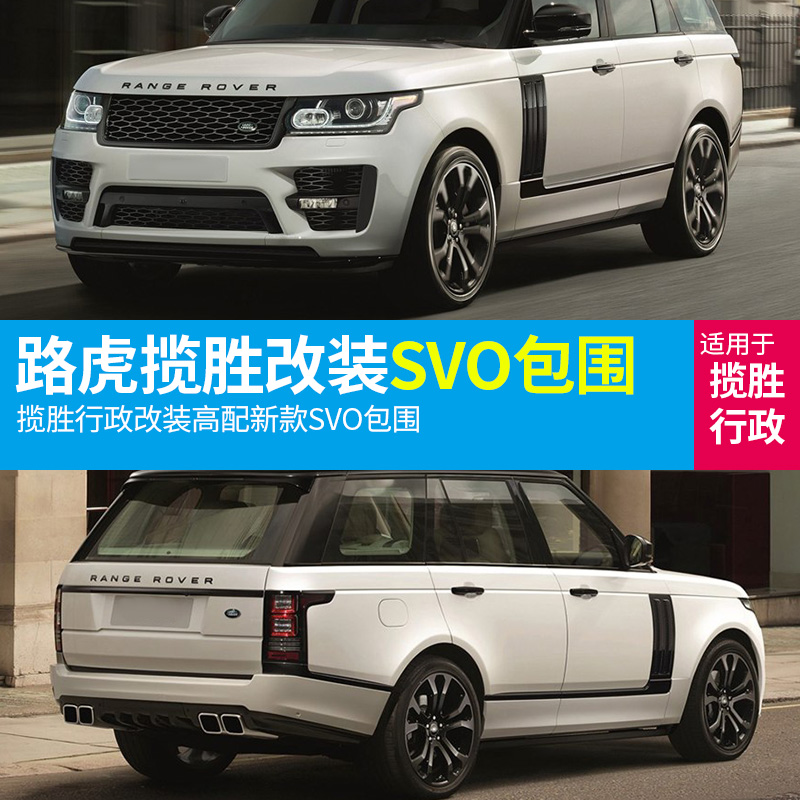 Range Rover Executive SVO surrounded by Black Yao kit Modified surrounded by fender square mouth tail throat Mid-net Front and rear surrounded