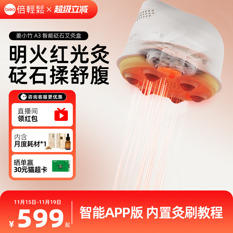 倍轻松A3智能艾灸盒家用明火砭石导热便携式艾灸仪