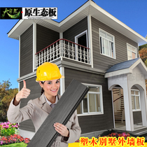 WPC wallboard Outdoor exterior wall board Outdoor anti-corrosion paint-free wall wainwright decoration waterproof material gusset villa