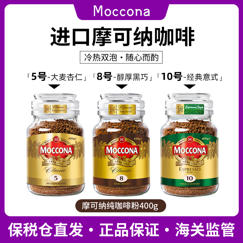 Moccona Mocona pure coffee powder 5 8 10 Take iron wire slide 400g instant freeze-dried American black coffee