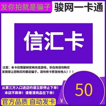 Junwang Xinhui Card 50 Yuan Card Code Junwang Xinhui Game Card will be shipped automatically. It cannot be returned or exchanged after it is issued.