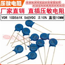VDR direct intercalation varistor 10D561K 10KD561 voltage 560V S10K350 sheet diameter 10mm