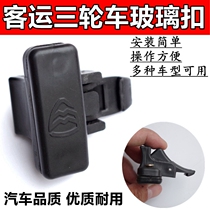 Electric tricycle accessories closed passenger transport tricycle four-wheeled carriage window glass lock