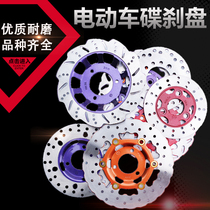 Universal modified brake disc Electric car electric motorcycle disc brake disc Brake disc Battery car front and rear brake pads