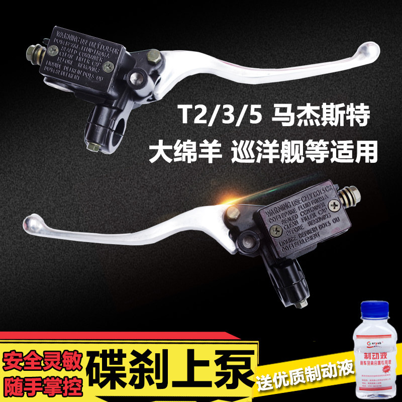 Electric vehicle locomotive Maverick Majesty T2 T3 T5 left and right disc brake pump cruiser brake oil pump