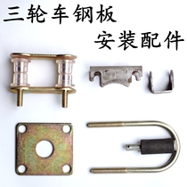 Electric tricycle Steel plate bow plate spring plate accessories fixed lug Rubber sleeve U-shaped card threading wire movable lug