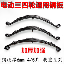 Electric tricycle steel plate bow plate leaf spring spring plate fully enclosed four-wheel pelican rear shock absorption trailer steel plate