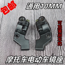 Modified motorcycle electric car universal rearview mirror mirror seat is silk M10 bicycle holder tricycle bracket seat
