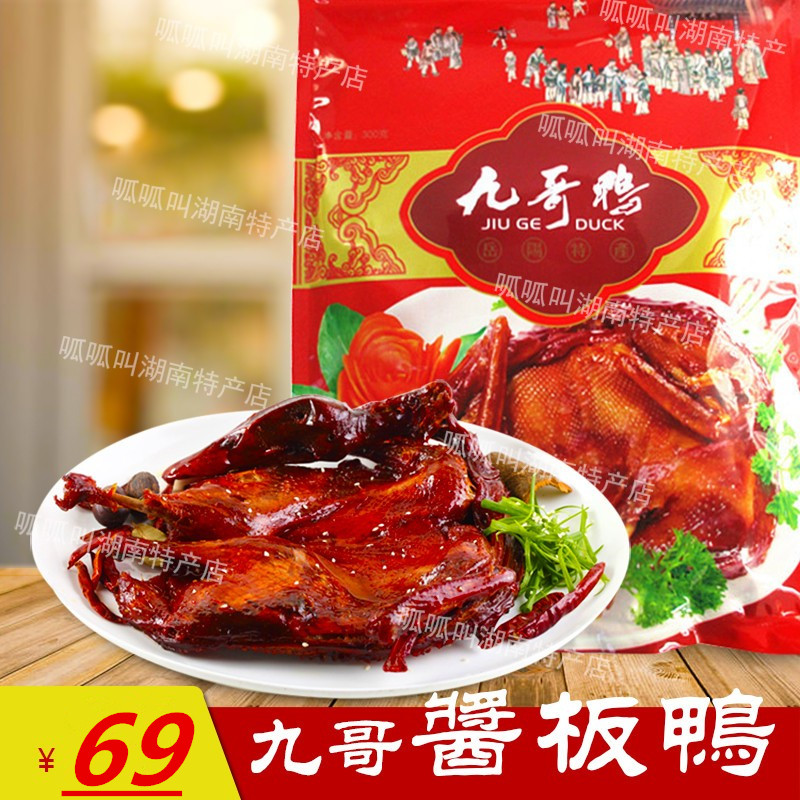 Hunan Yueyang specialty authentic Baotaishan Jiuge vacuum gift bag hand-tear sauce pan duck 3 packs