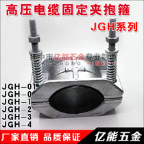 JGH-0101234 High voltage cable fixing clip Aluminum alloy single core cable hoop cable clamp
