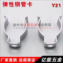 Elastic steel pipe clamp Y21 high-strength rebound pipe clamp clamp Elastic opening buckle spring tube clamp