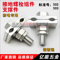 Grounding bolt assembly for nuclear power dedicated grounding bolt assembly and support standard number 502)503)504
