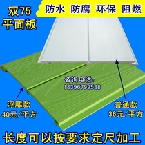 Shangjia eco-Wood Green Wood double 75 flat panel wall panel decorative board Great wall board wall skirt ceiling ceiling door head plaque