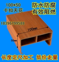 Shangjia eco-Wood Green Wood 100*50 buckle ceiling U-shaped strip ceiling fangtong environmental Wall Wall board