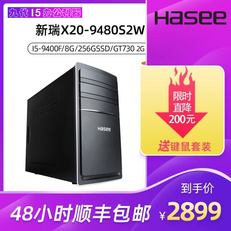 Shenzhou (HASEE)Xinrui X20-9480S5W Commercial office desktop computer host (i5-9400F 8G 256GSSSD GT730