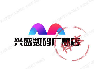 兴盛数码广惠店