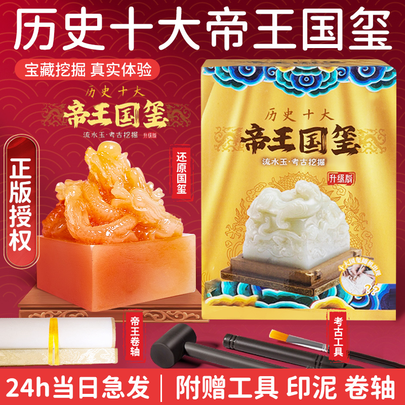 Imperial Seal of the Kingdom, Emperor's Seal, Qin Shihuang Excavation Archaeological Toy, Cultural and Creative Blind Box Stamp, Children's Ink Pad, Male