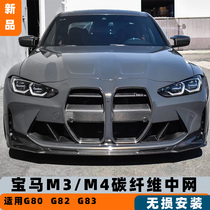 Applicable BMW M3 M4G80 M4G80 G82 G83 G83 samurai modified carbon fiber midnet assembly non-destructive installation