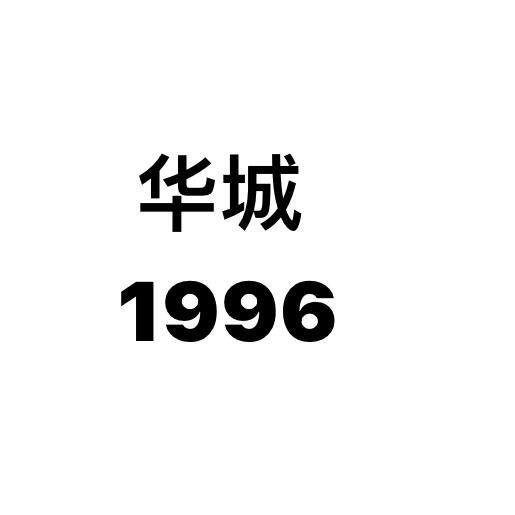 华城1996