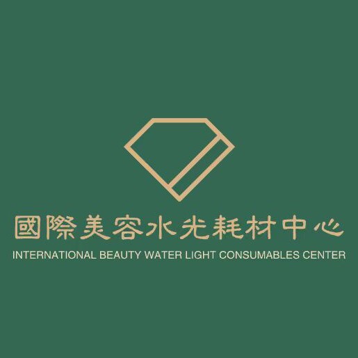 国际美容水光耗材中心