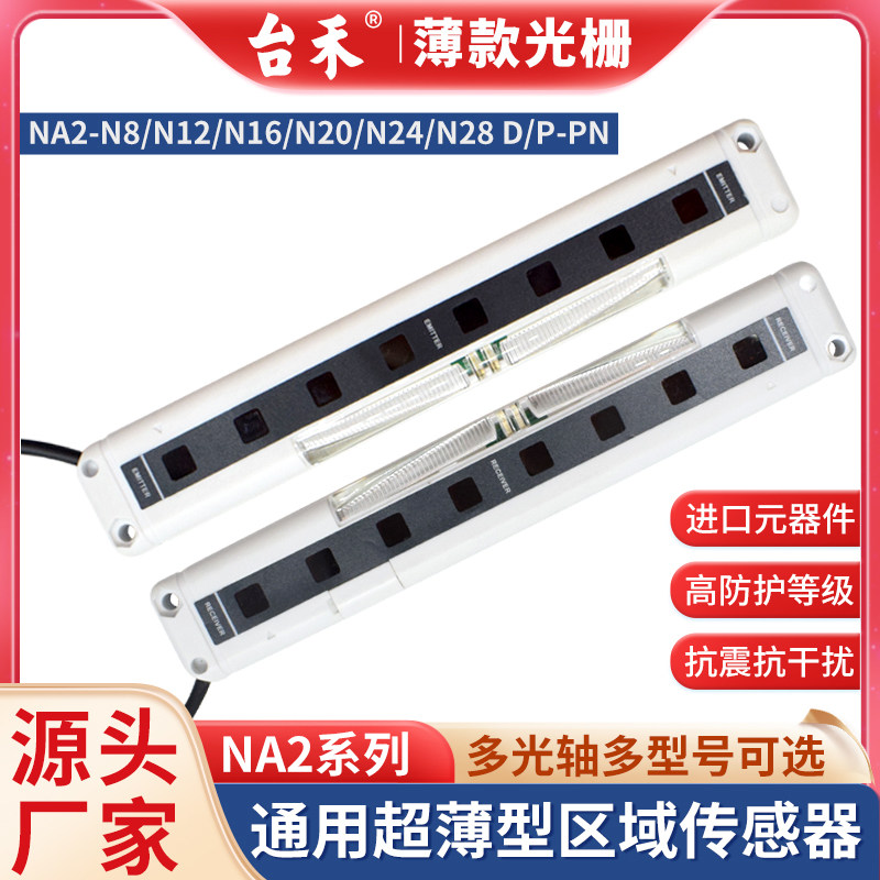 Infrared to radio station and ultra-thin security grating light curtain induction sensor NA2-N6 N8 N12N28-D P