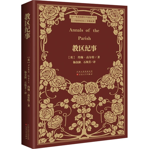 Приходские хроники (английский) Джон Галт, написанные Ян Цзиньшу, перевод Ши Мэйфана, зарубежная современная и современная литература, литература, Издательство литературы и искусства Байхуа