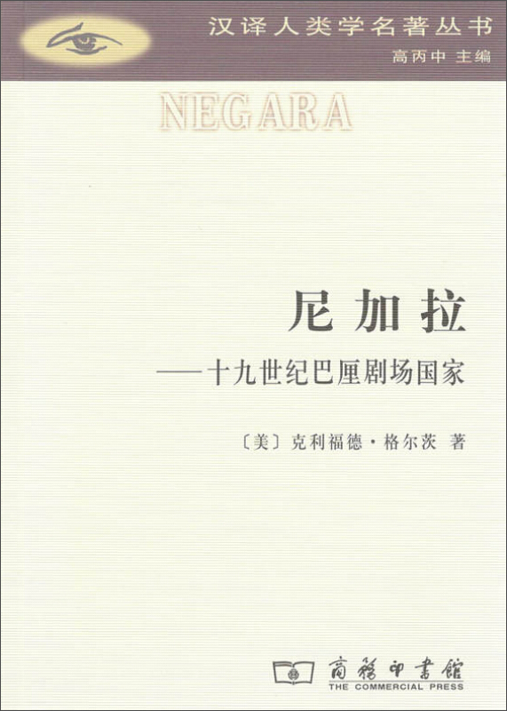 【Fast Delivery. Free Shipping】Nikaragua: the Theater Nation of Bali in the Nineteenth Century [Us] Written by Clifford Geertz, Translated by Zhao Bingxiang / Chinese Translation of Anthropological Classics Series