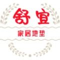 舒宜家居地垫的LOGO