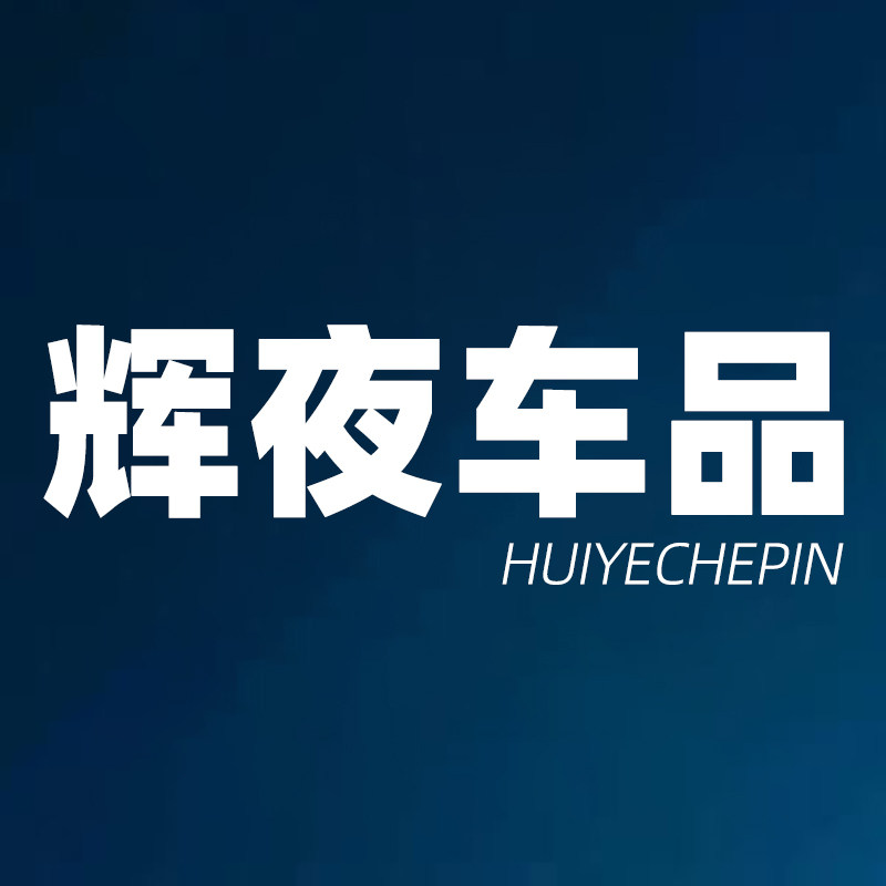 辉夜汽车用品的LOGO
