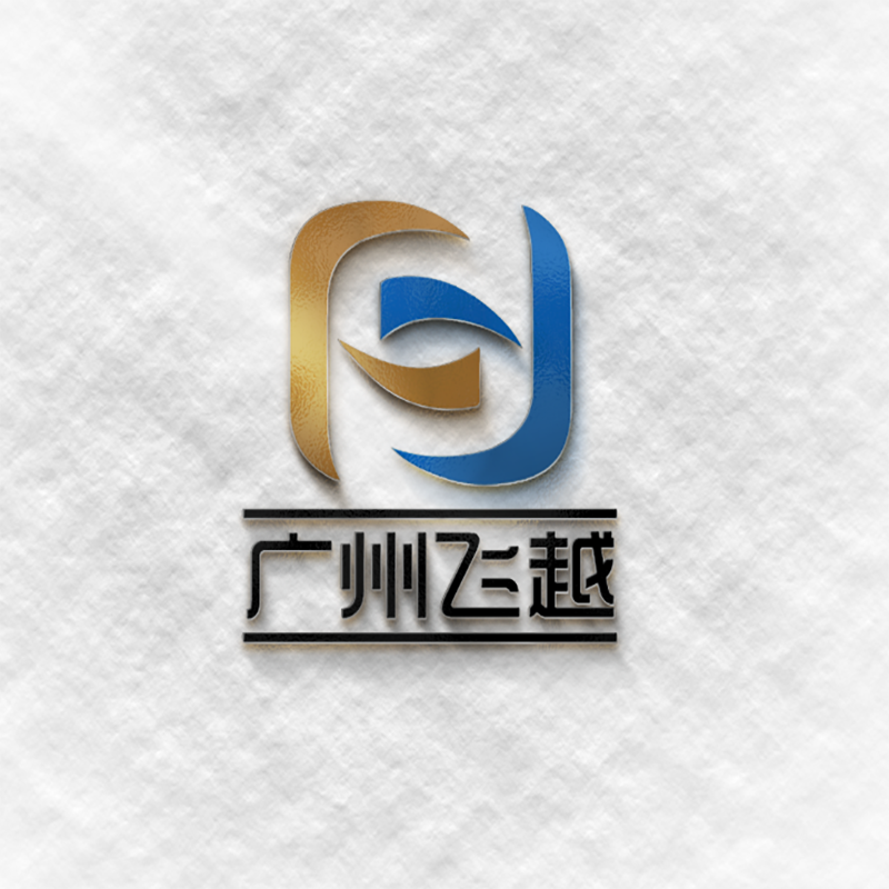 广州飞越耗材