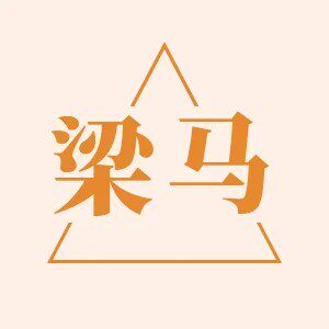 梁马商贸臻选店