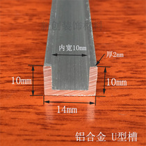 Aluminum alloy U-shaped inner groove 10 High 10 bottom width 14 thick 2mm aluminum alloy profile diy chute aluminum edge strip