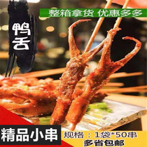 Duck tongue string Xiangxi small skewers Yan Jijia barbecue ingredients fresh meat skewers life small skewers pickled in taste 50 skewers bag